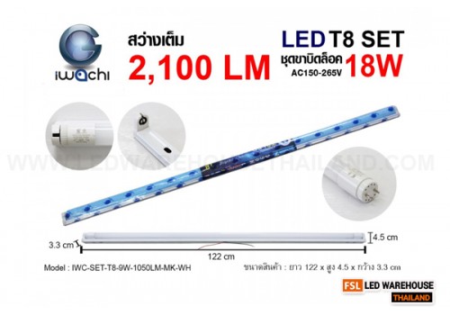 ชุดเซ็ทหลอดนีออน (ขาบิดล็อค) IWC-SET-T8-18W-2100LM-MK-WH แสงขาว